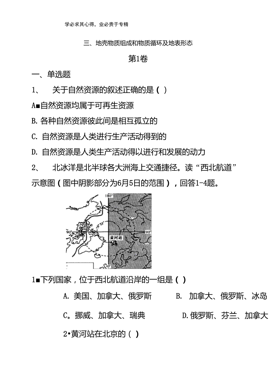 石家庄市辛集市2018年高二地理暑假作业3地壳物质组成和物质循环及地表形态(无答案)_第1页