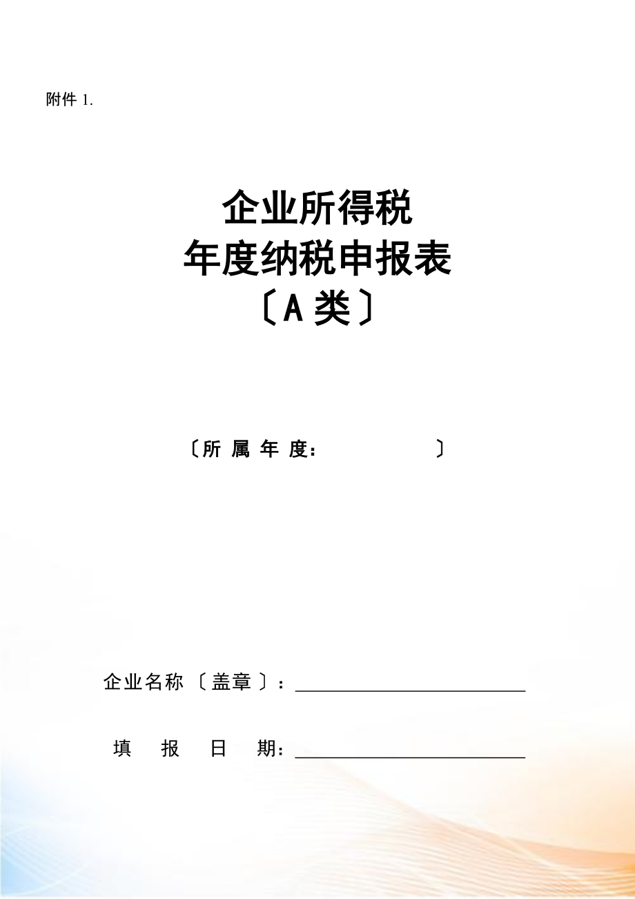 企业所得税年度申报表