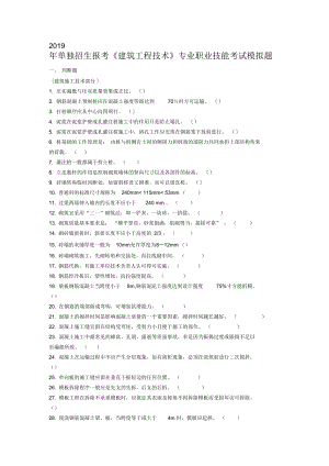 2019年單獨(dú)招生報(bào)考《建筑工程技術(shù)》專業(yè)職業(yè)技能考試模擬