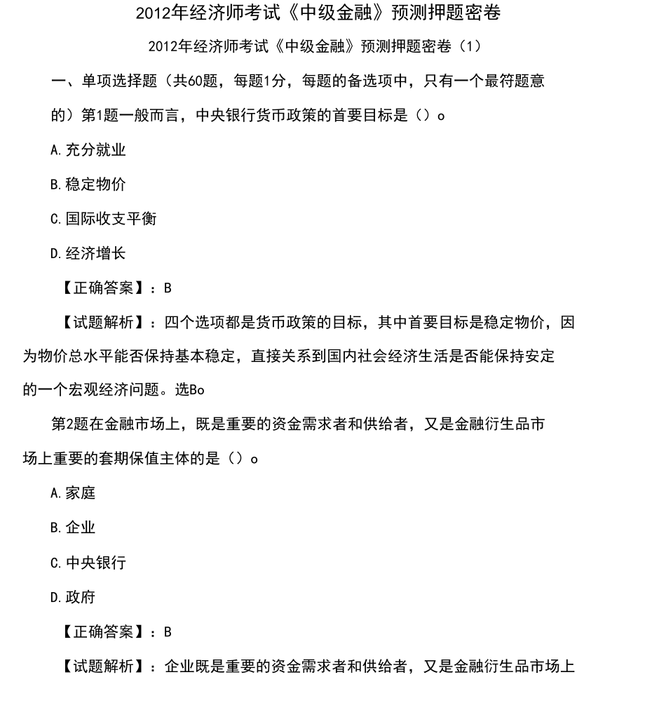 2019年经济师考试《中级金融》预测押题密卷word资料77页_第1页