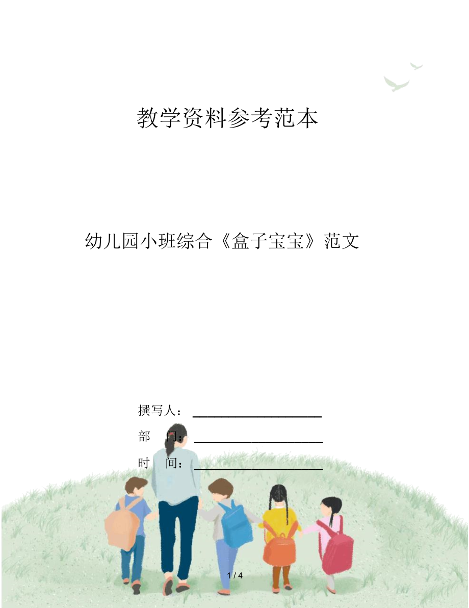 幼儿园小班综合《盒子宝宝》范文_第1页