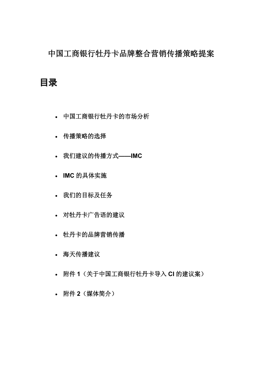 中国某银行牡丹卡品牌整合营销传播策略提案_第1页
