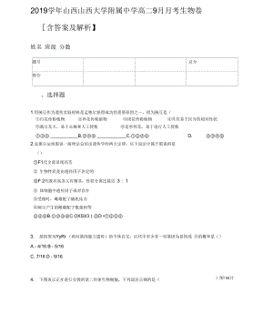 2019學(xué)年山西山西大學(xué)附屬中學(xué)高二9月月考生物卷【含答案及解析】