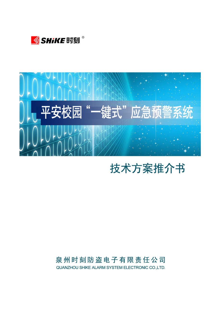 平安校园一键式应急预警系统技术方案_第1页