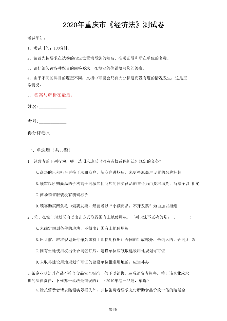 2020年重庆市《经济法》测试卷(第567套)_第1页