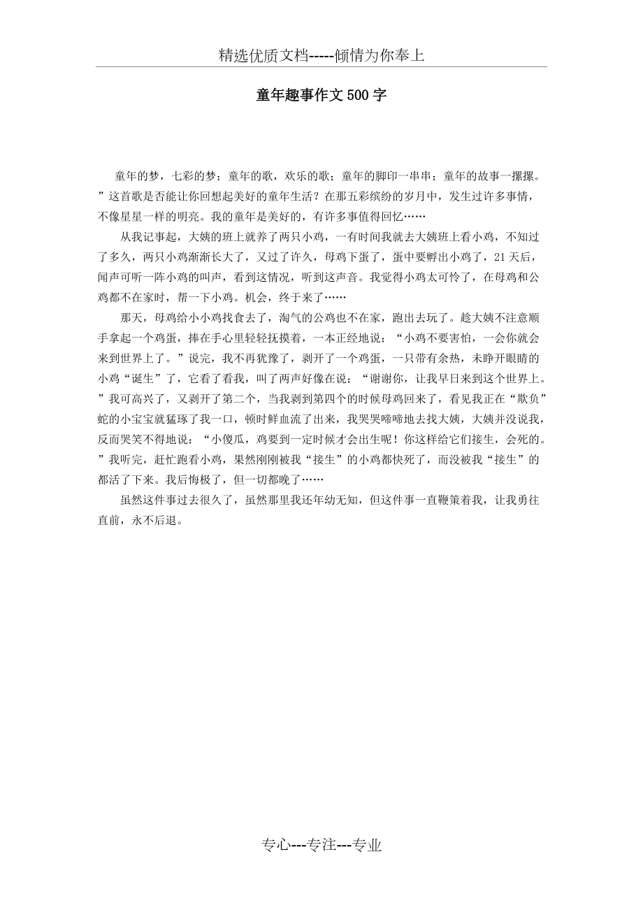 童年趣事作文500字图片