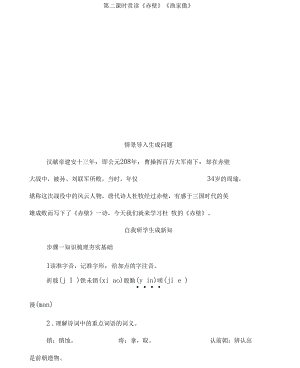 2019秋部編人教版語文八年級上冊第24課賞讀《赤壁》《漁家傲》word教案