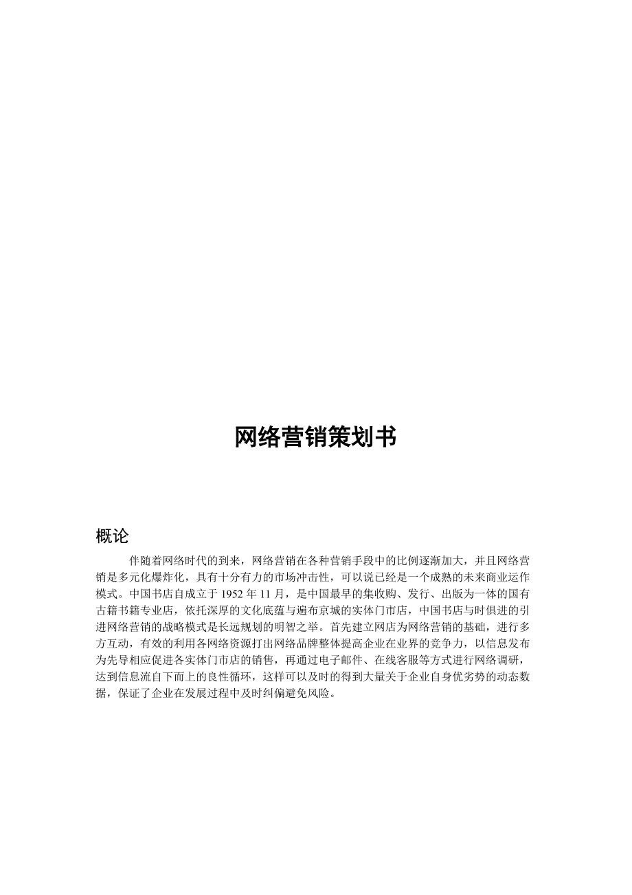 中国书店网络营销推广策略_第1页