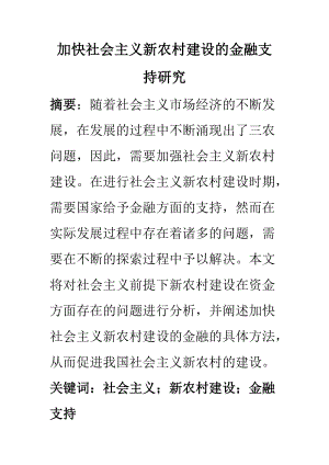 公共管理專業(yè) 加快社會主義新農(nóng)村建設的金融支持研究