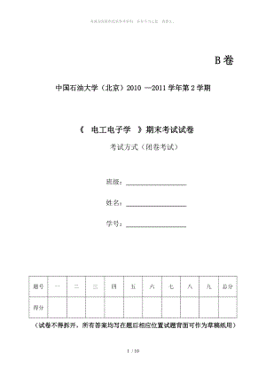 電工電子試題 B卷 中國石油大學