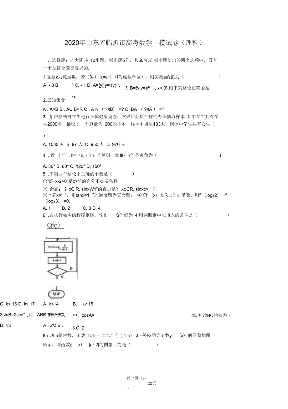 2020年山东省临沂市高考数学一模试卷(理科)含答案解析_第1页