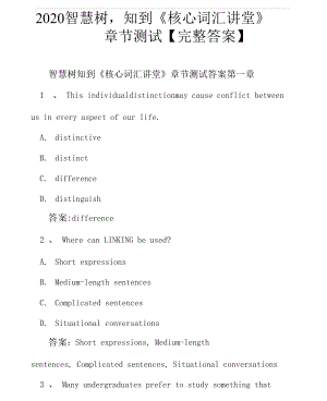 2020智慧樹,知到《核心詞匯講堂》章節(jié)測試【完整答案】