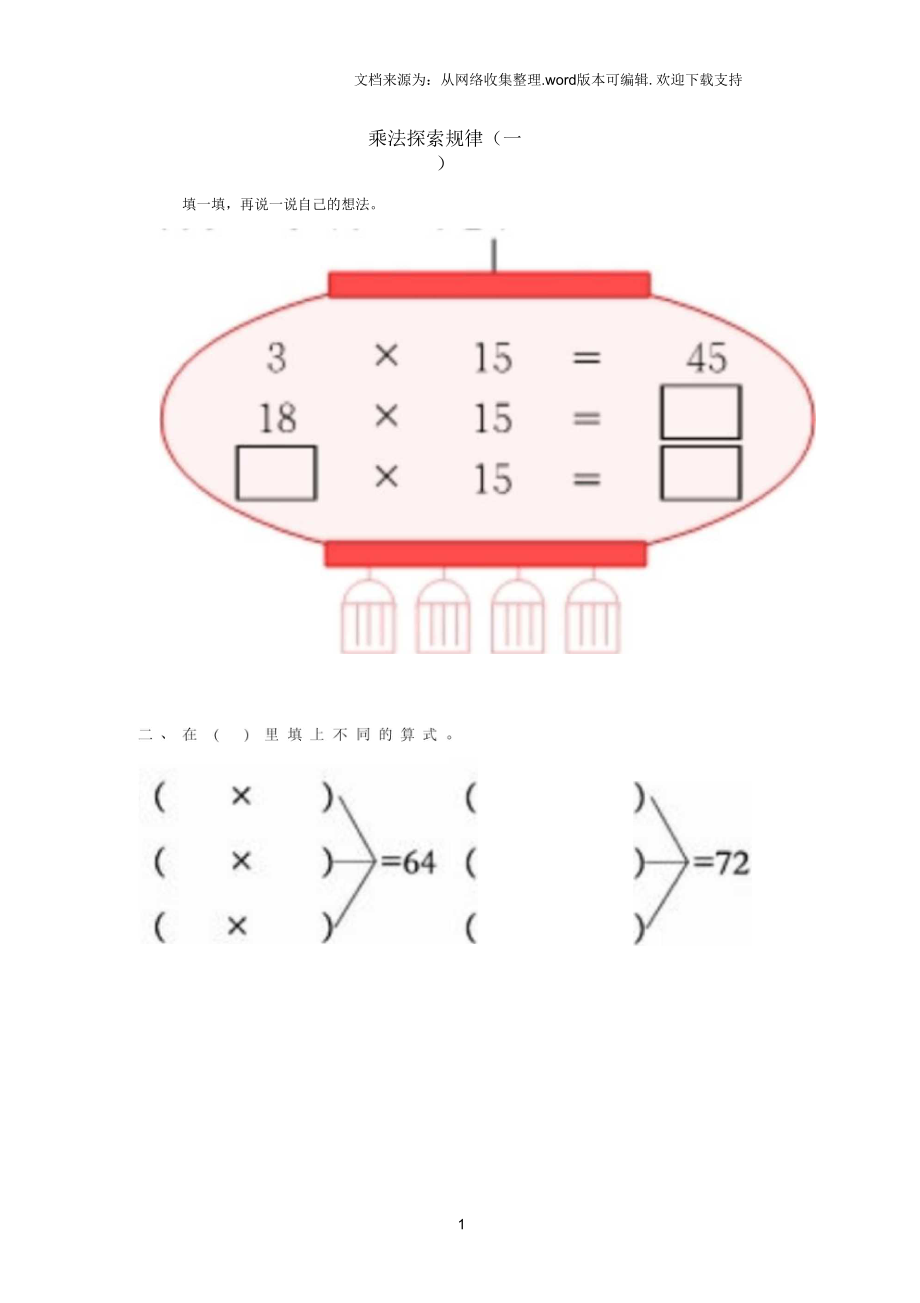 2019三年級數(shù)學下冊1《乘法探索規(guī)律》試題1(無答案)(新版)西師大版_第1頁