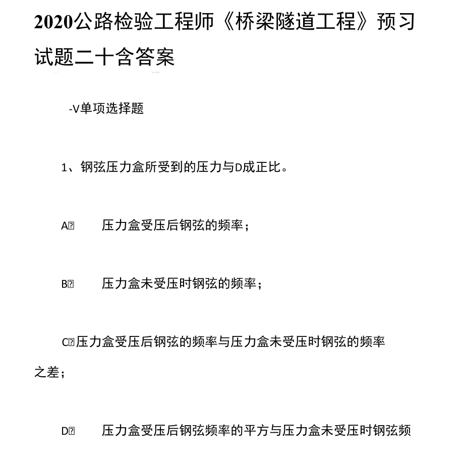 2020公路檢驗工程師《橋梁隧道工程》預習試題二十含答案_第1頁