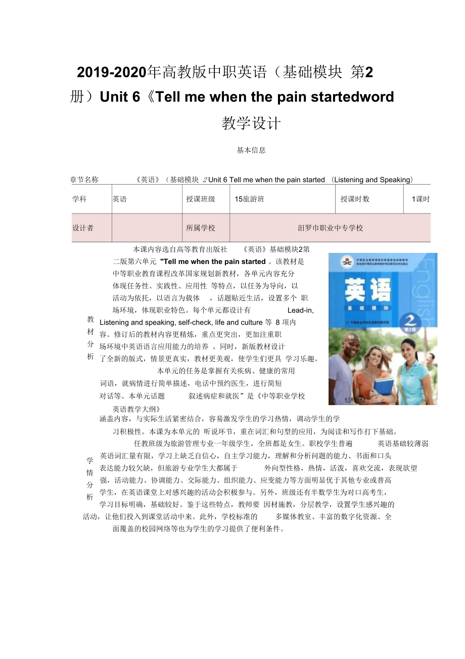 2019-2020年高教版中職英語(yǔ)(基礎(chǔ)模塊第2冊(cè))Unit6《Tellmewhenthepainstarted》word教學(xué)設(shè)計(jì)_第1頁(yè)