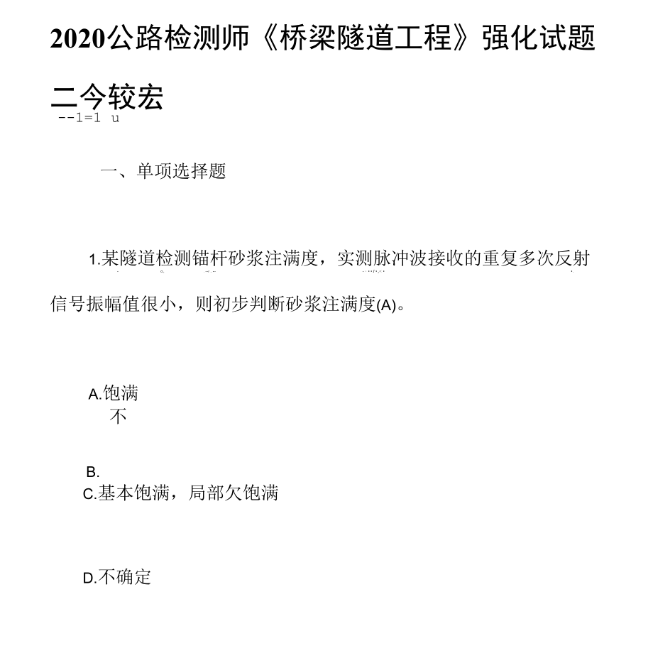 2020公路檢測(cè)師《橋梁隧道工程》強(qiáng)化試題三含答案_第1頁