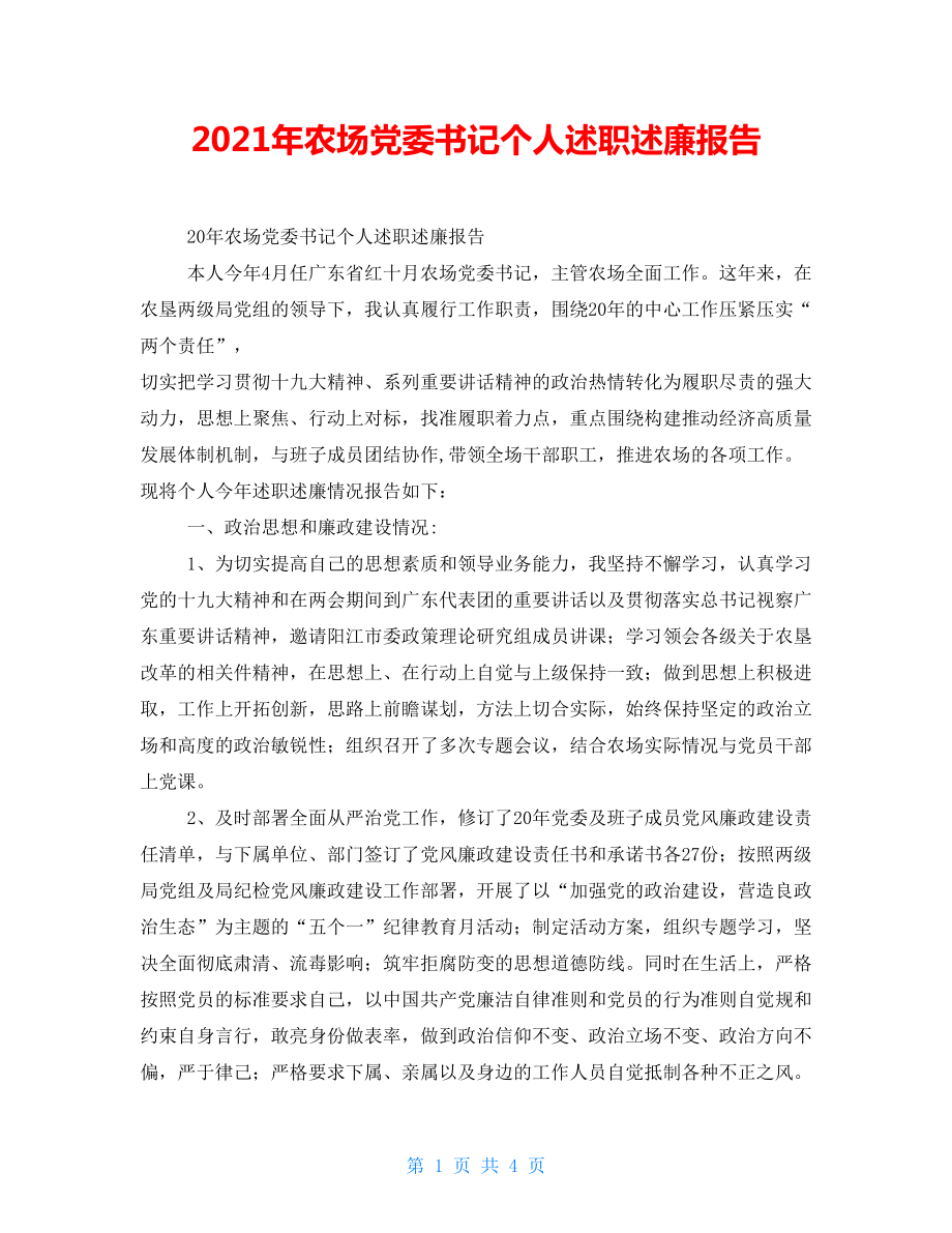 2021年农场党委书记个人述职述廉报告_第1页