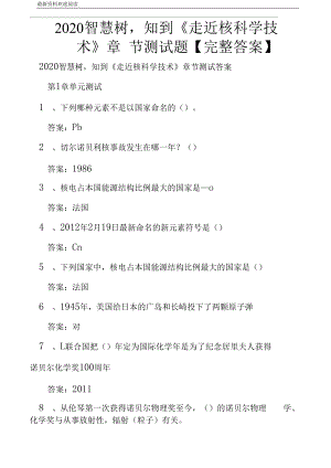 2020智慧樹,知到《走近核科學(xué)技術(shù)》章節(jié)測試題【完整答案】