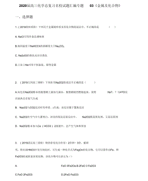 2020屆高三化學(xué)總復(fù)習(xí)名校試題匯編專題03《金屬及化合物》原卷版