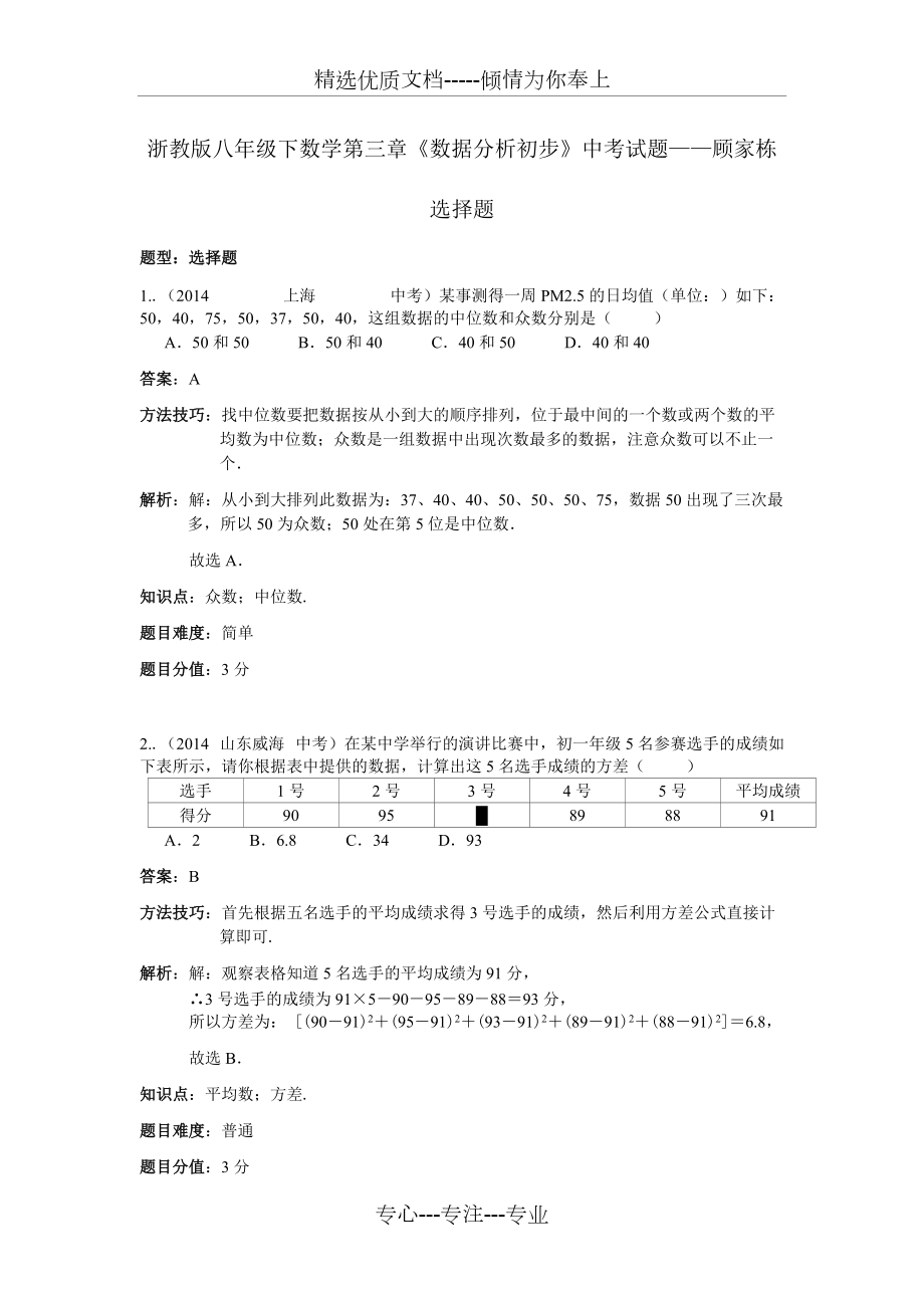 浙教版八年級(jí)下數(shù)學(xué)第三章《數(shù)據(jù)分析初步》中考試題(選擇題)——顧家棟(共5頁)_第1頁