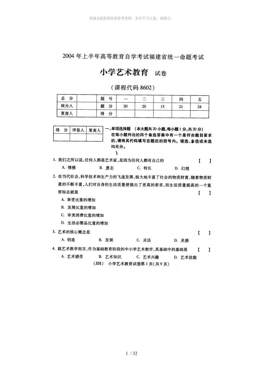 06230 小學(xué)藝術(shù)教育 真題練習(xí)_第1頁