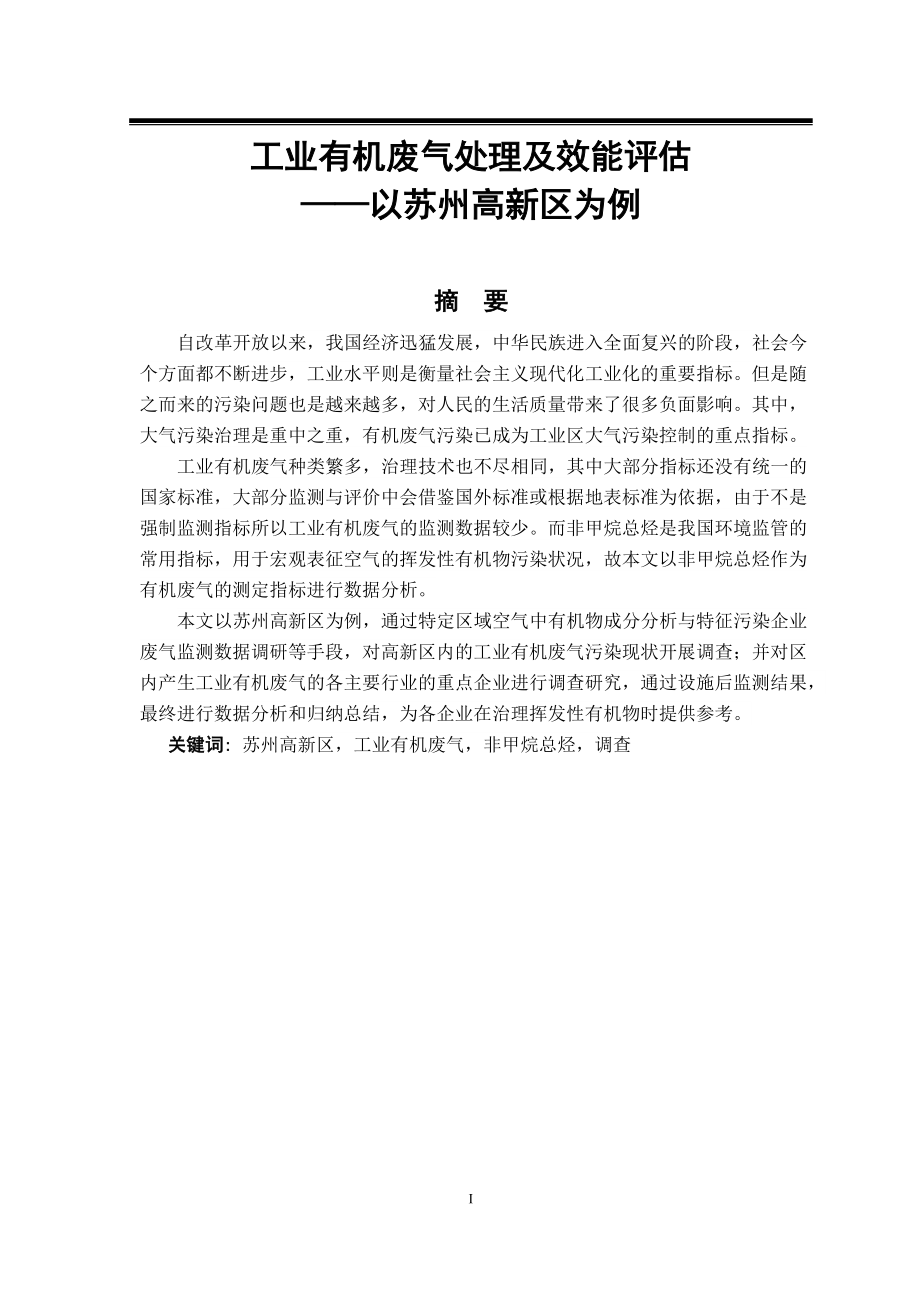 工業(yè)有機廢氣處理及效能評估以某高新區(qū)為例環(huán)境工程專業(yè)_第1頁