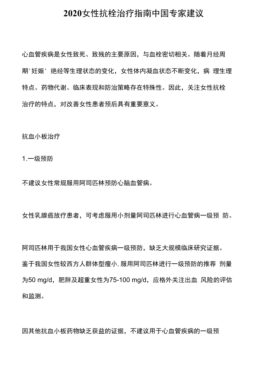2020女性抗栓治疗指南中国专家建议_第1页