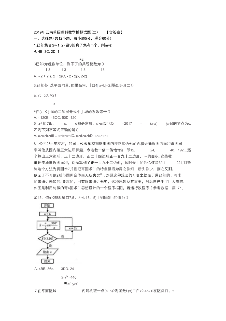 2019年云南单招理科数学模拟试题(二)【含答案】_第1页
