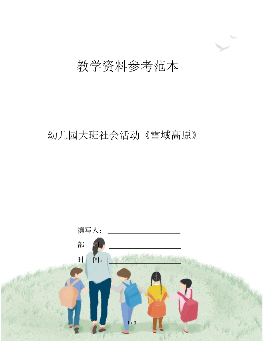 幼儿园大班社会活动《雪域高原》_第1页