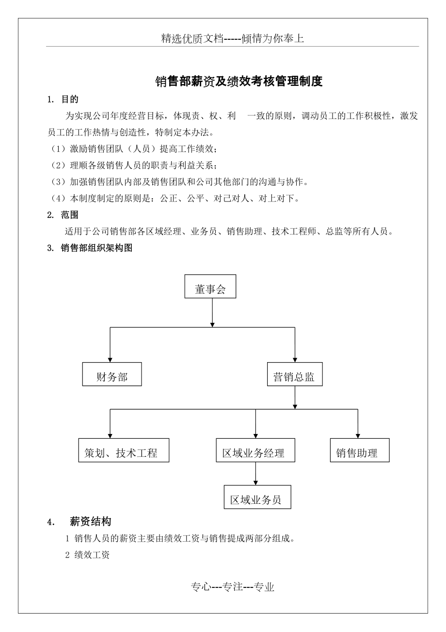 2013年销售人员薪资及绩效考核管理制度(共5页)_第1页