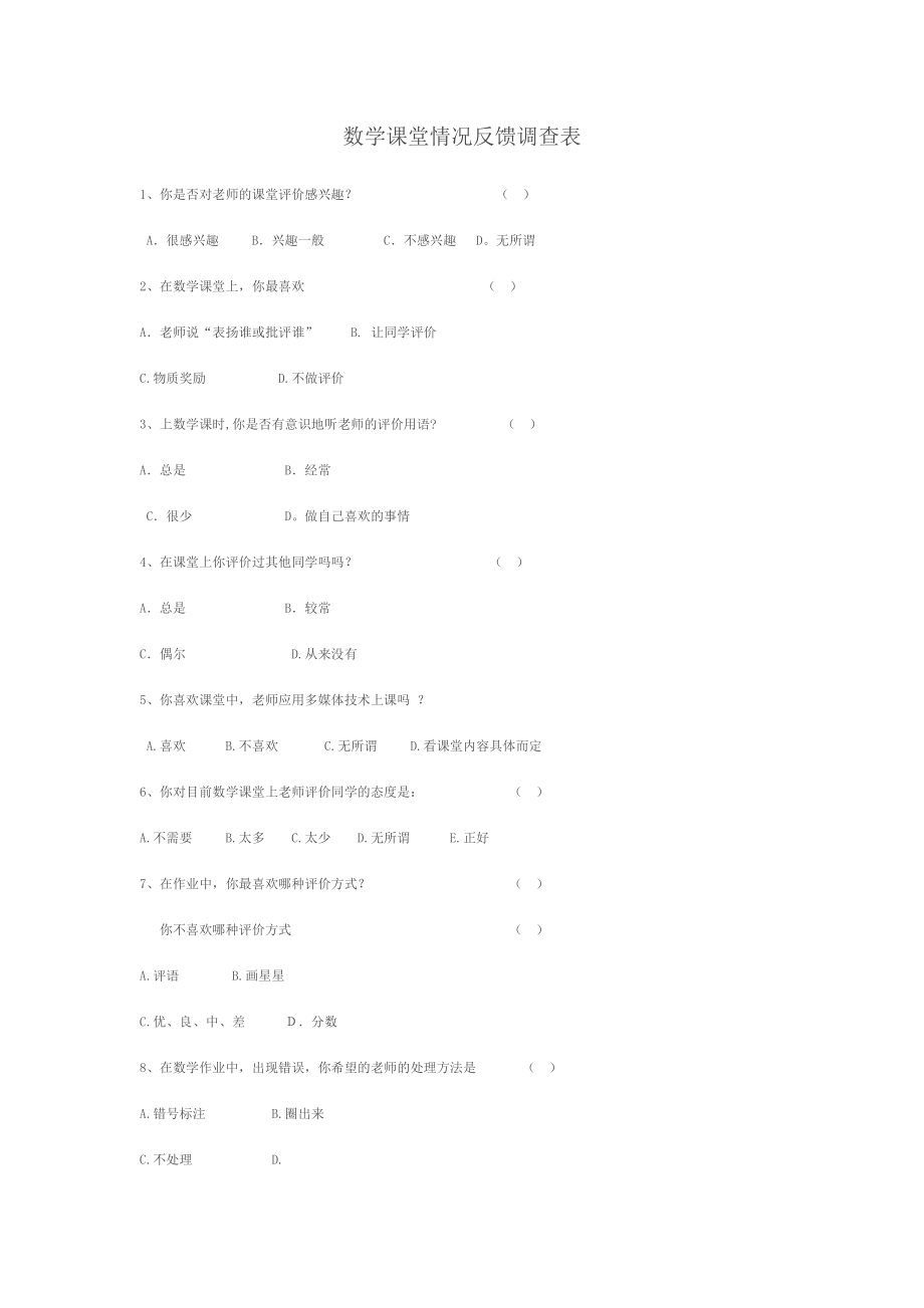 数学课堂情况反馈调查表陈振新_第1页