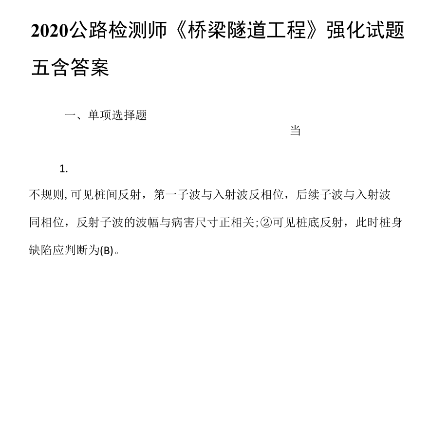 2020公路檢測(cè)師《橋梁隧道工程》強(qiáng)化試題五含答案_第1頁(yè)