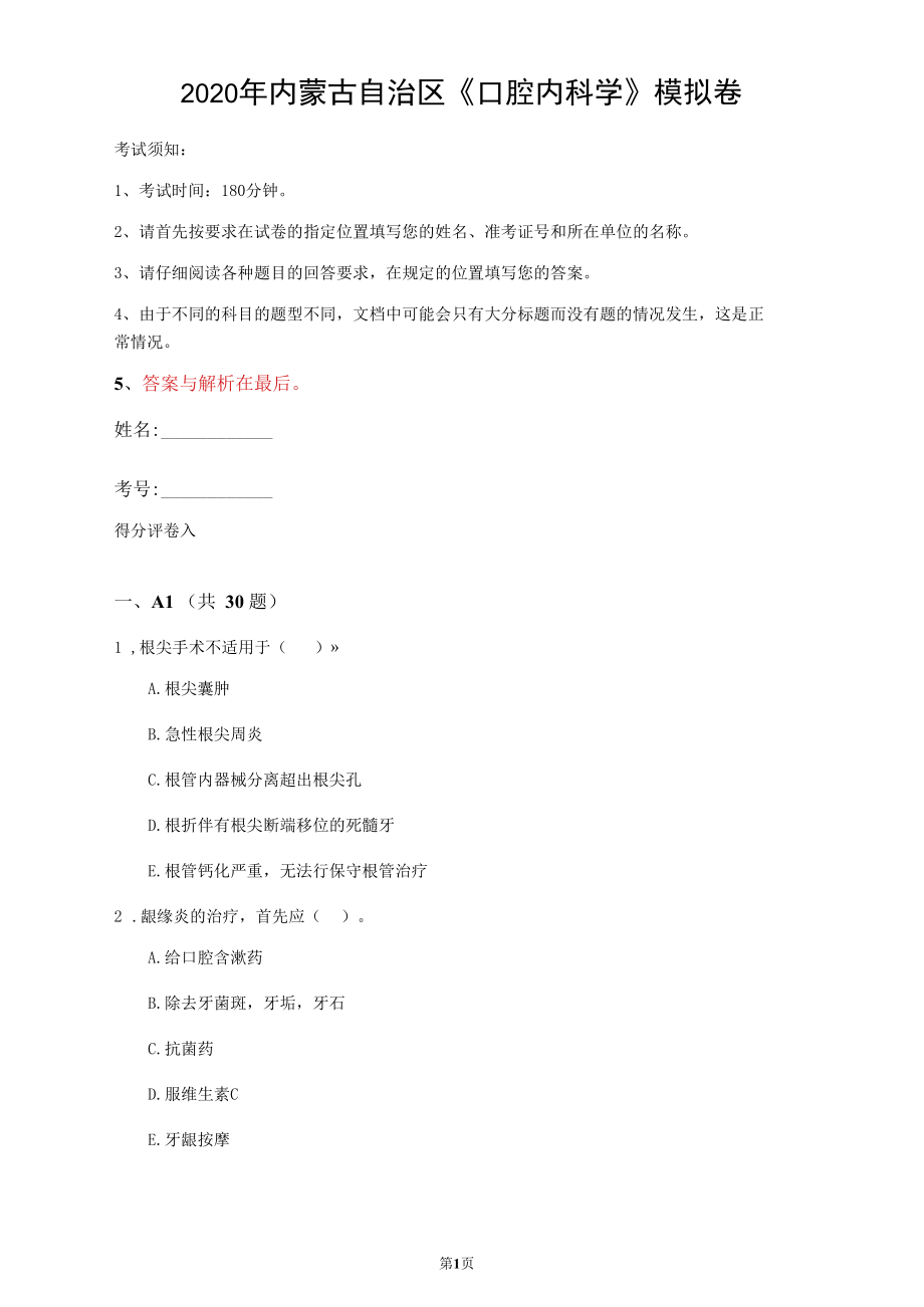 2020年內(nèi)蒙古自治區(qū)《口腔內(nèi)科學(xué)》模擬卷(第984套)_第1頁