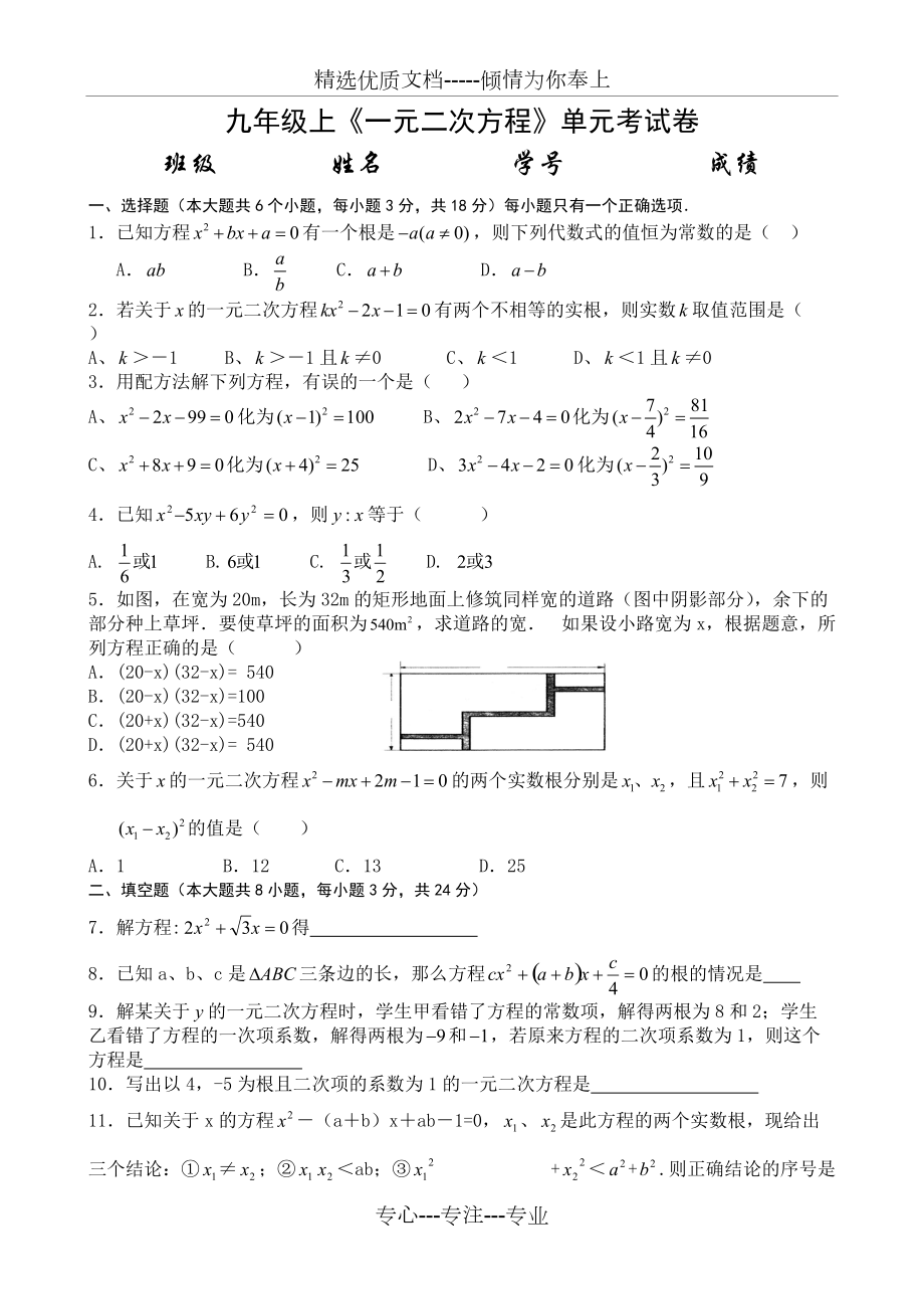 2014最新人教版九年级数学一元二次方程单元测验试卷(共15页)_第1页