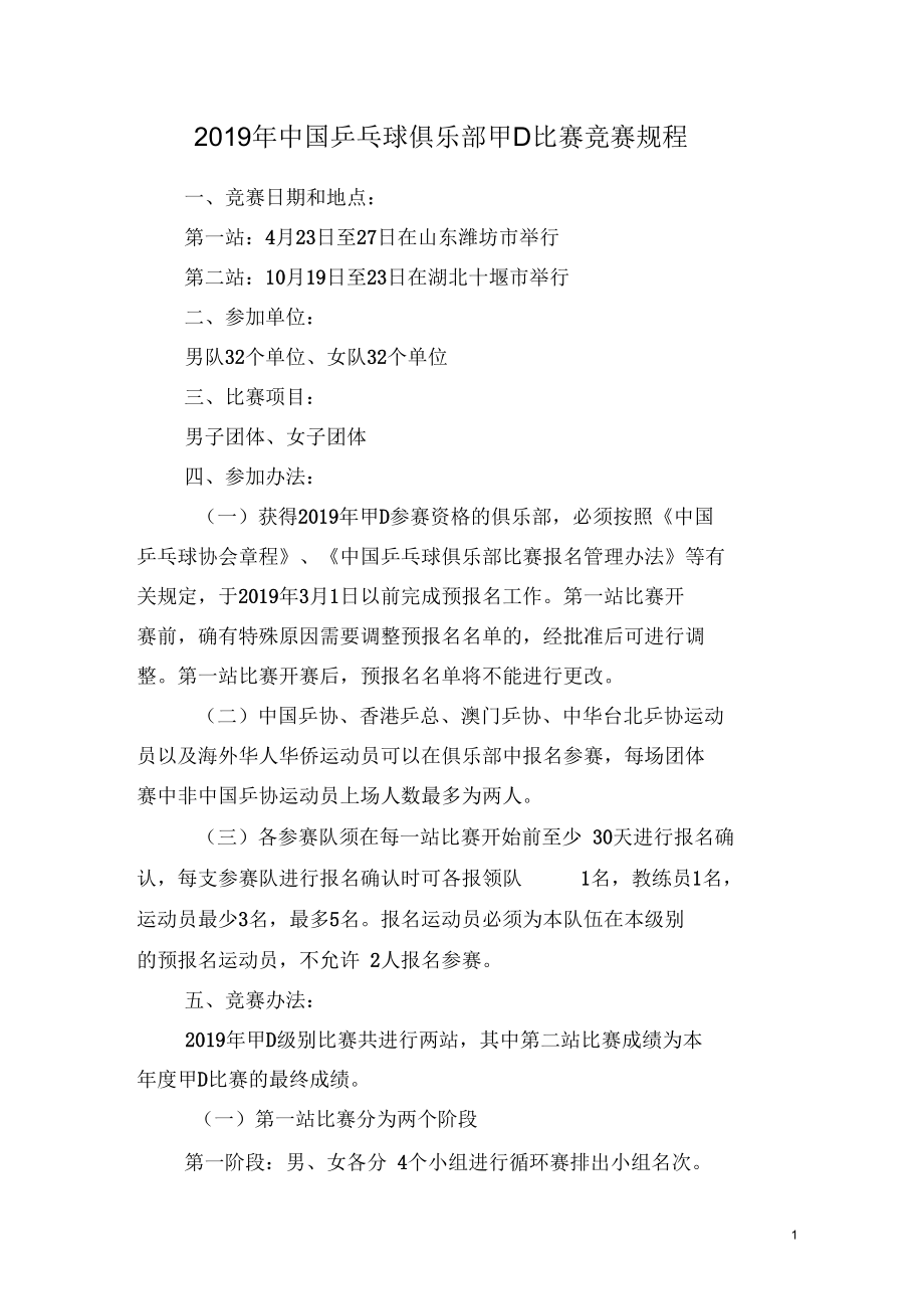 2019年中国乒乓球俱乐部甲d比赛竞赛规程.doc_第1页