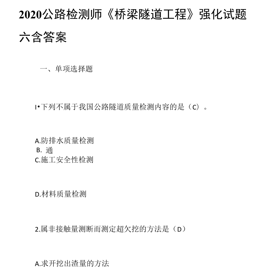 2020公路檢測師《橋梁隧道工程》強(qiáng)化試題六含答案_第1頁