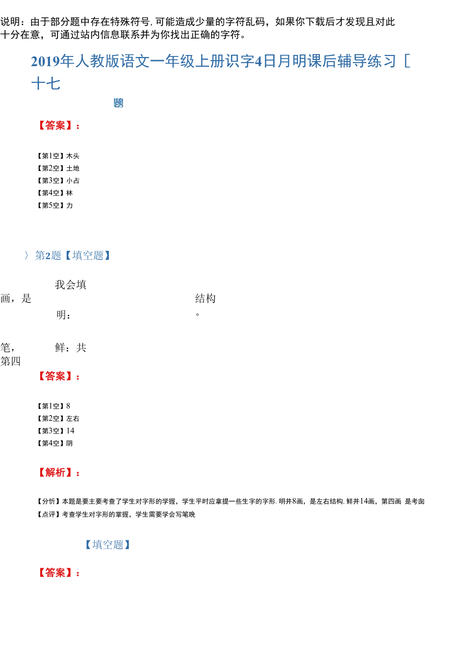 2019年人教版语文一年级上册识字4日月明课后辅导练习四十七_第1页