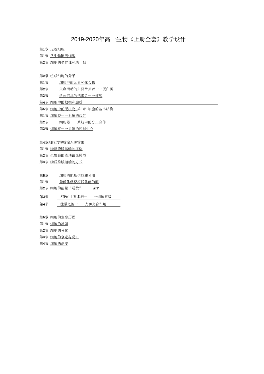 2019-2020年高一生物《上冊(cè)全套》教學(xué)設(shè)計(jì)_第1頁(yè)