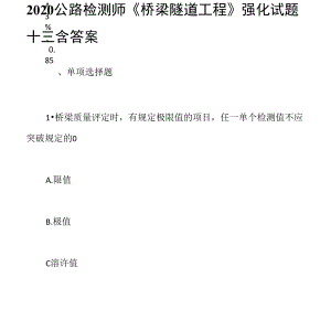 2020公路檢測(cè)師《橋梁隧道工程》強(qiáng)化試題十三含答案