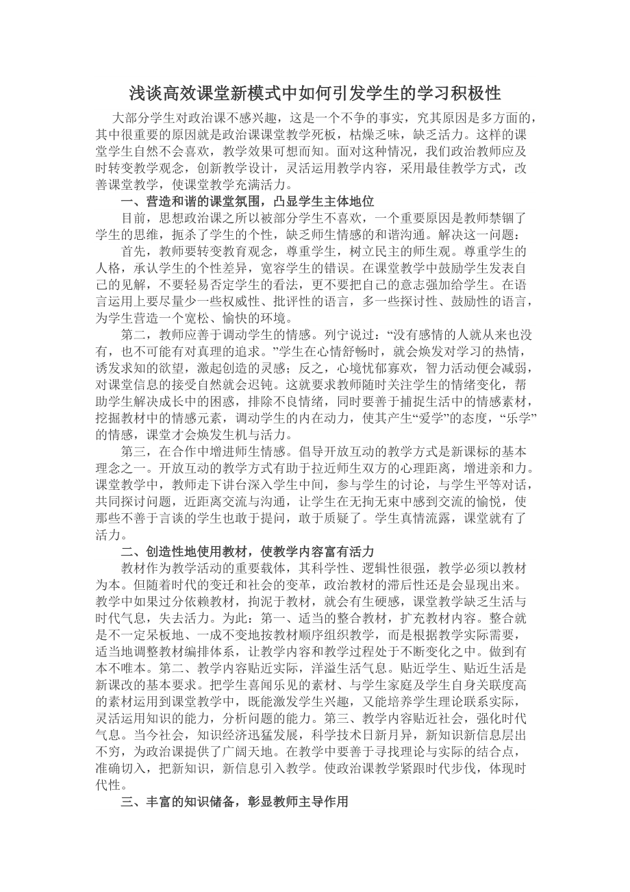 浅谈高效课堂新模式中如何引发学生的学习积极性_第1页