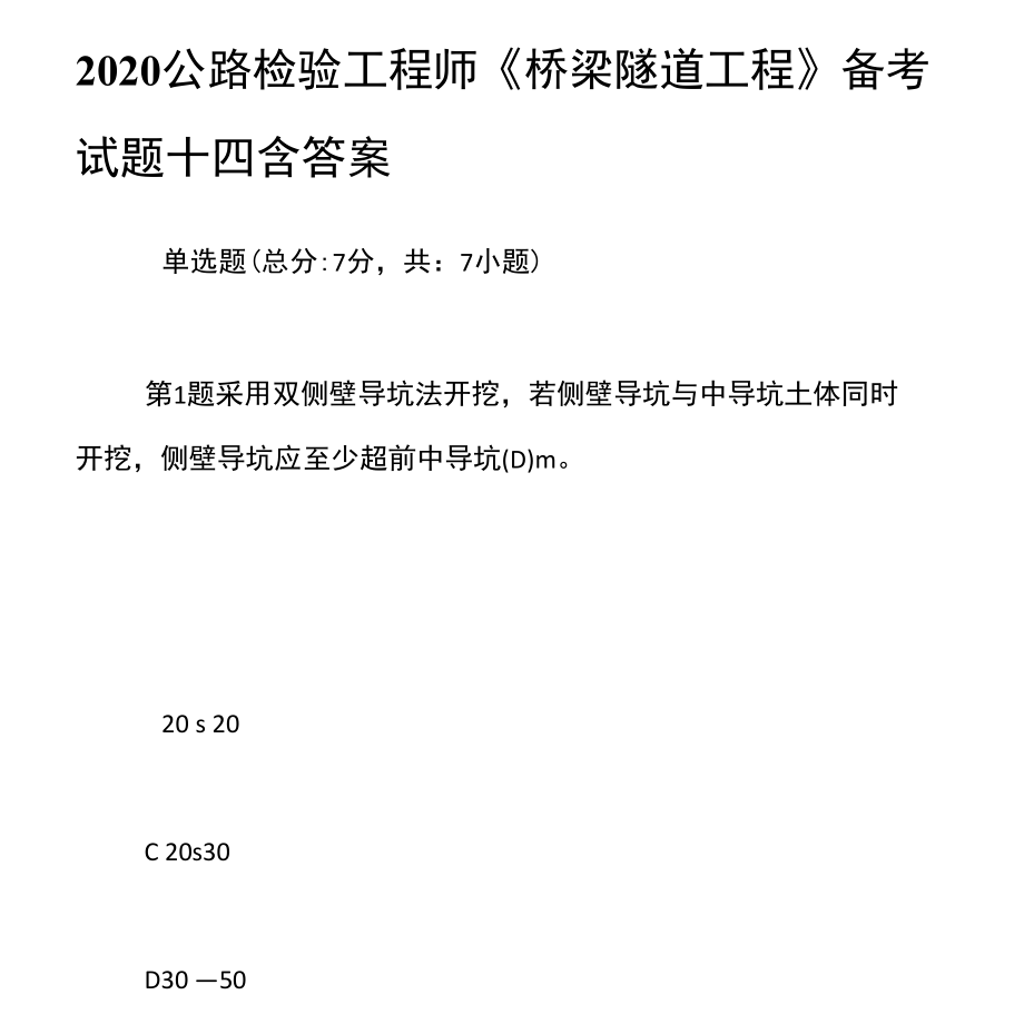 2020公路檢驗(yàn)工程師《橋梁隧道工程》備考試題十四含答案_第1頁