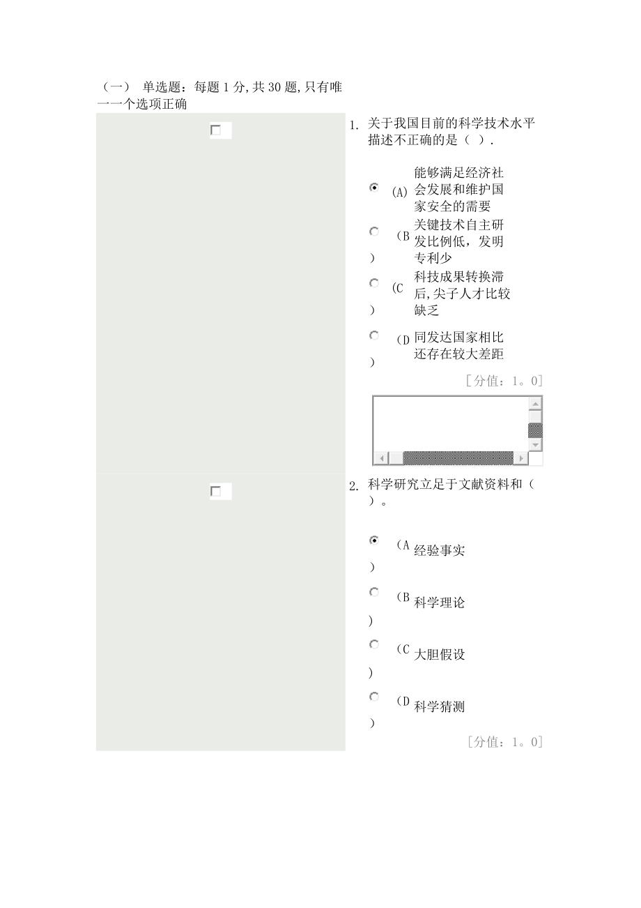 常州科学素养与科研方法-考试82分分解_第1页