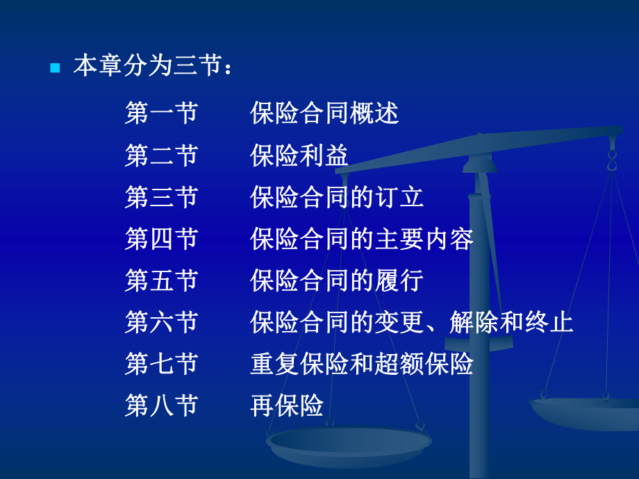 法学专业本科基础课程课件：第三章保险合同总论_第1页