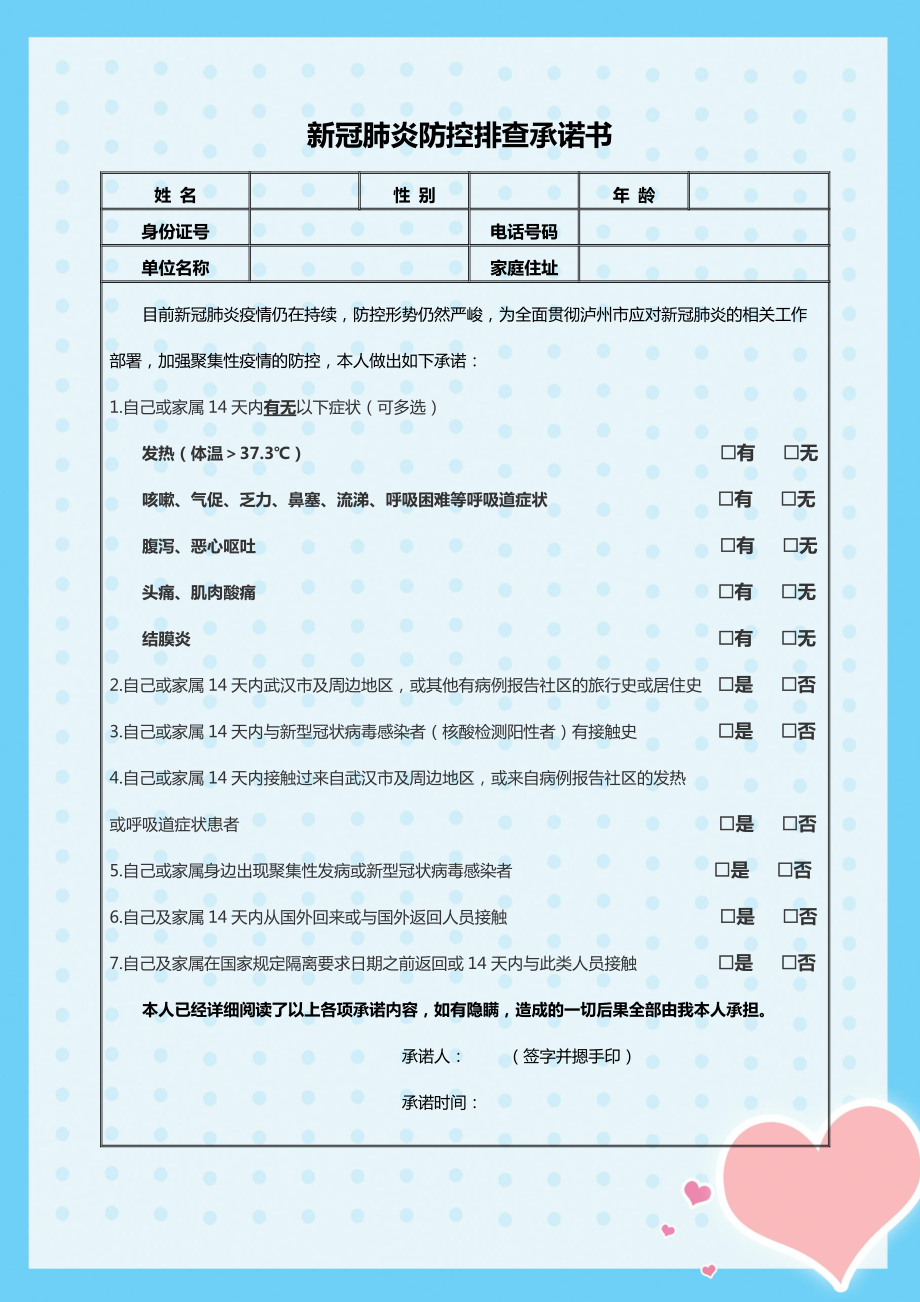 醫(yī)院新冠肺炎排查承諾書_第1頁