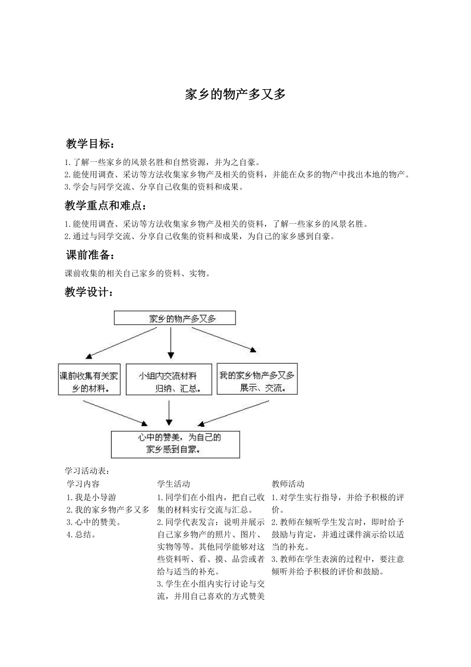 （人教新课标）二年级品德与生活下册教案 家乡的物产多又多_第1页