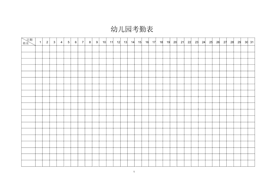 幼儿园考勤表精编版