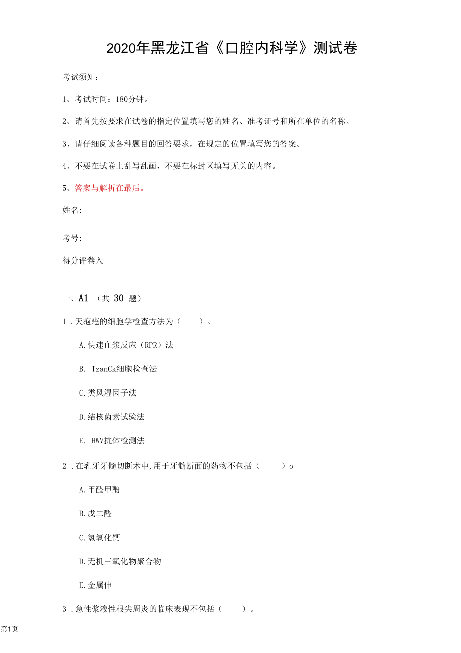 2020年黑龍江省《口腔內(nèi)科學(xué)》測(cè)試卷(第716套)_第1頁(yè)