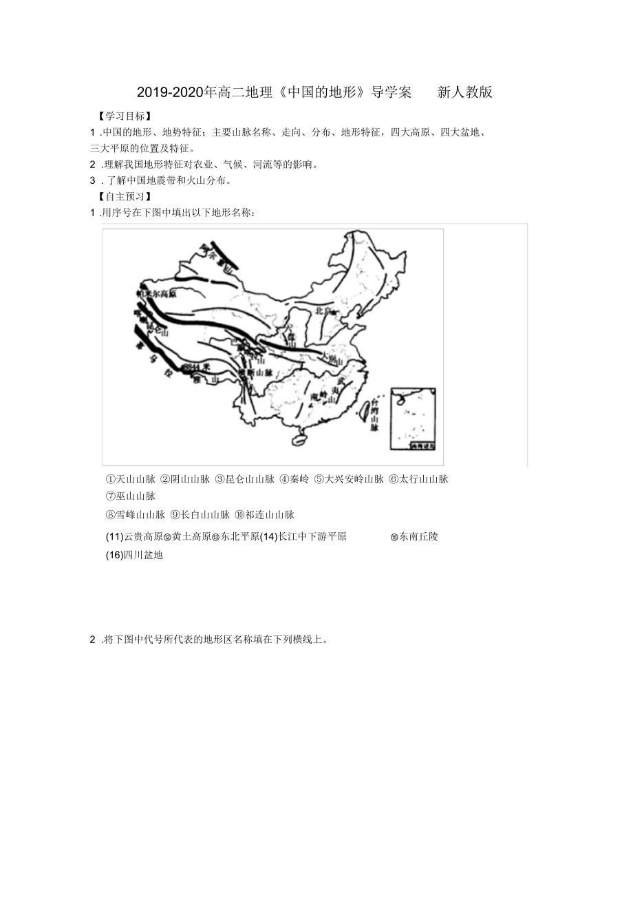 2019-2020年高二地理《中國的地形》導(dǎo)學(xué)案新人教版_第1頁