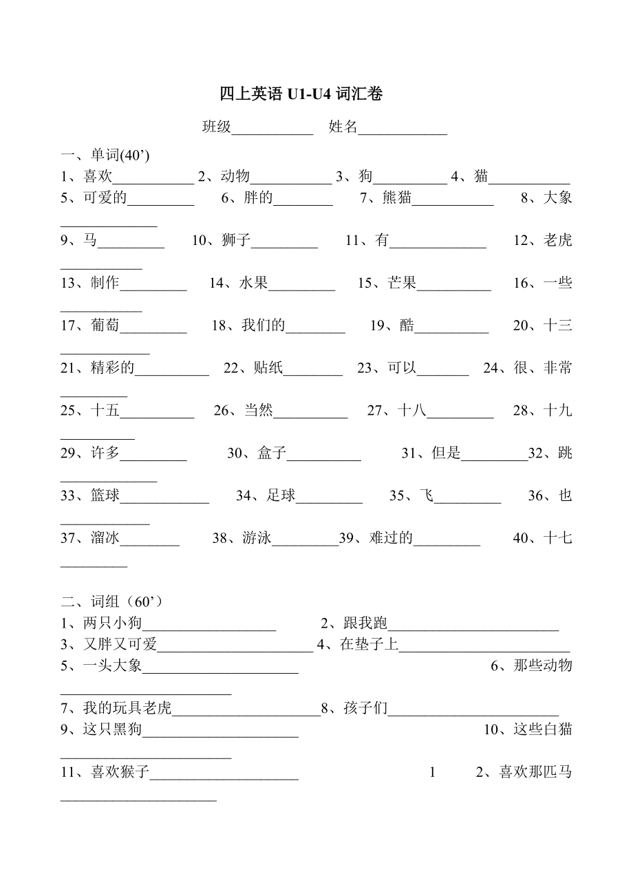 新版譯林四上U1-4詞匯卷_第1頁