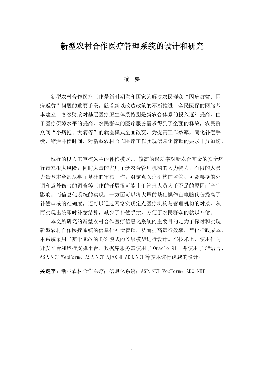 公共管理專(zhuān)業(yè) 新型農(nóng)村合作醫(yī)療管理系統(tǒng)的設(shè)計(jì)和研究_第1頁(yè)